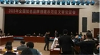 民豐薯業(yè)出席“全國知名品牌創(chuàng)建示范區(qū)”文審論證會(huì)